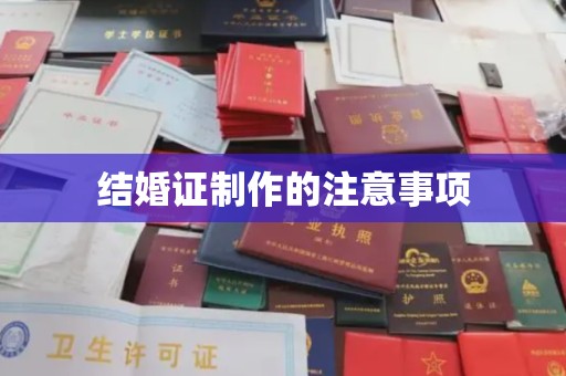 罗湖结婚证制作的注意事项